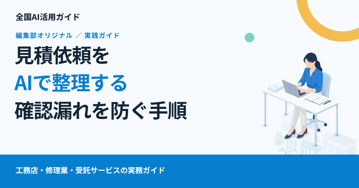 見積依頼の確認漏れを減らす。AIで「分かること・聞くこと」を整理する手順