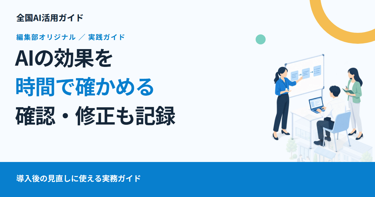 AIで仕事は早くなった？確認・修正の時間まで含めて比べる記録表
